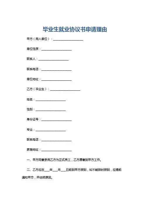 毕业生就业协议书申请理由