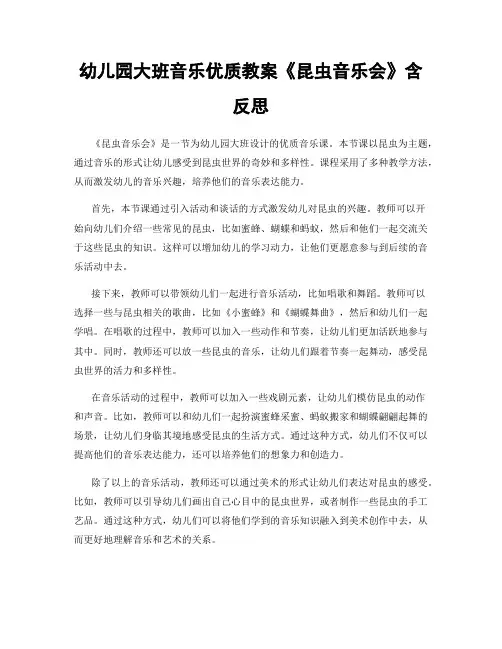 幼儿园大班音乐优质教案《昆虫音乐会》含反思