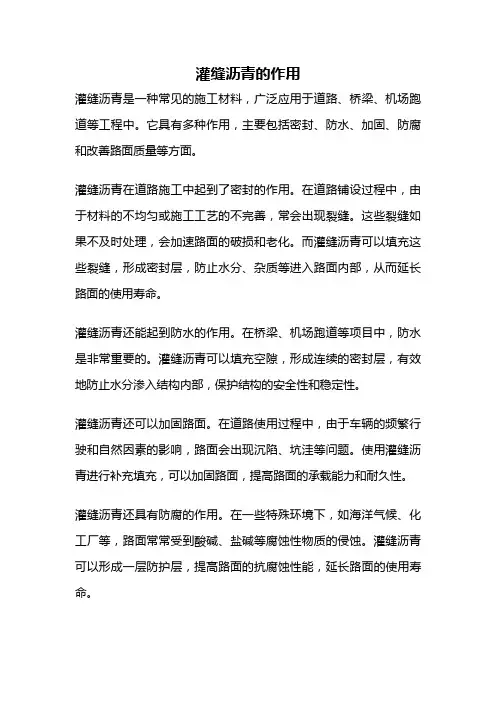 灌缝沥青的作用