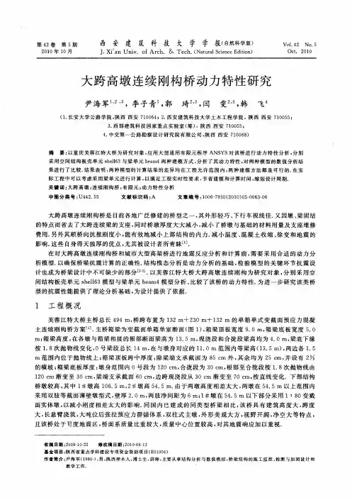大跨高墩连续刚构桥动力特性研究
