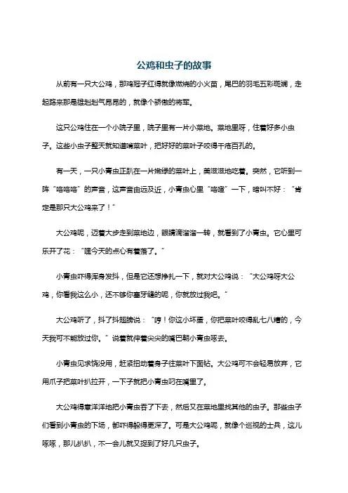 公鸡和虫子的故事