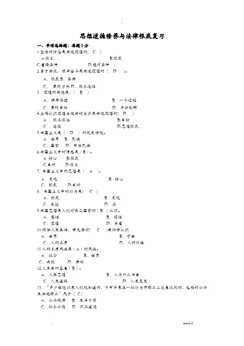 思想道德修养法律基础复习2答案_