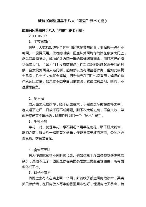 破解民间整蛊高手八大“闹鬼”邪术（图）