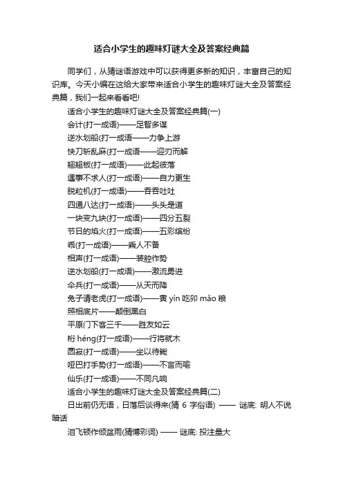 适合小学生的趣味灯谜大全及答案经典篇