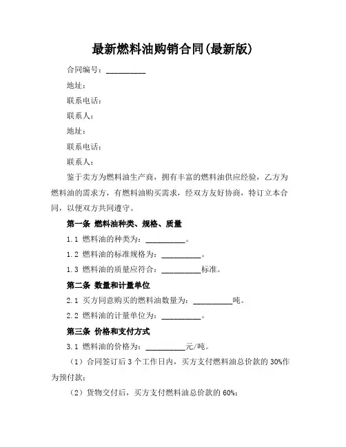 最新燃料油购销合同(最新版)