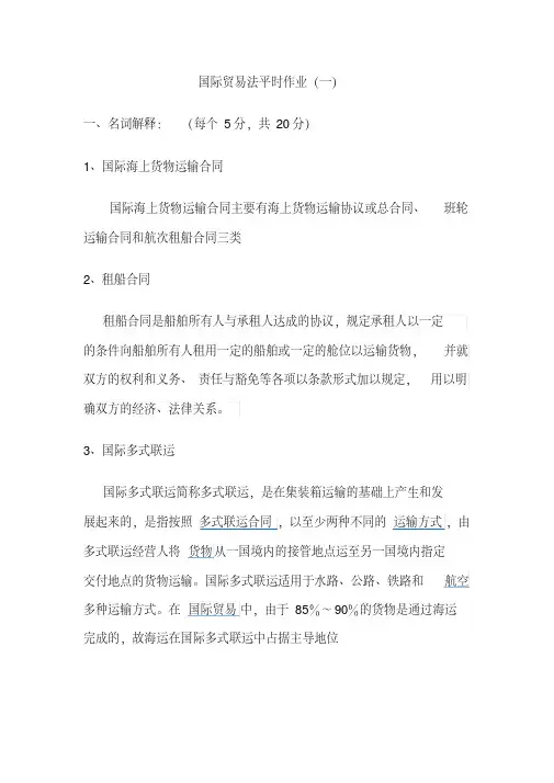 国际贸易法平时作业(一)