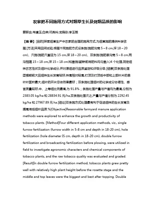 农家肥不同施用方式对烟草生长及烤烟品质的影响