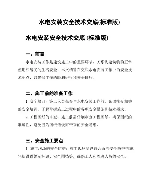 水电安装安全技术交底(标准版)