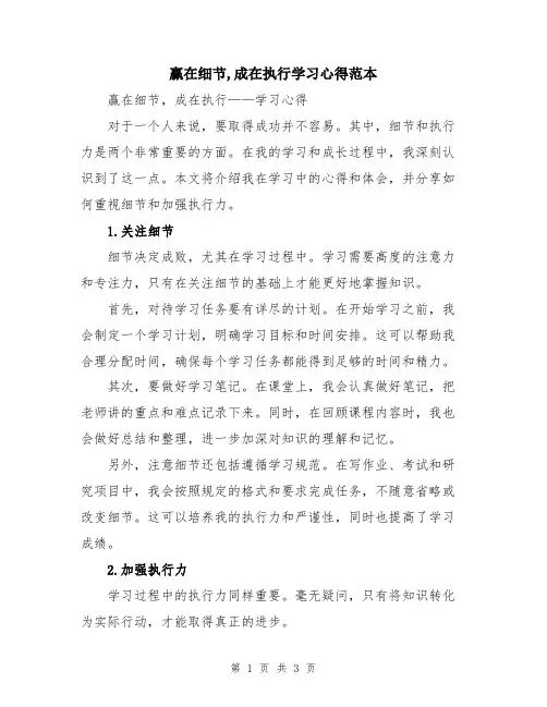 赢在细节,成在执行学习心得范本