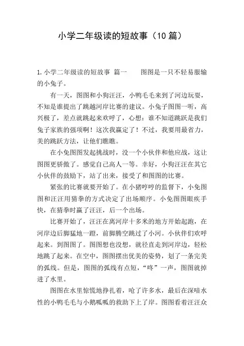 小学二年级读的短故事(10篇)