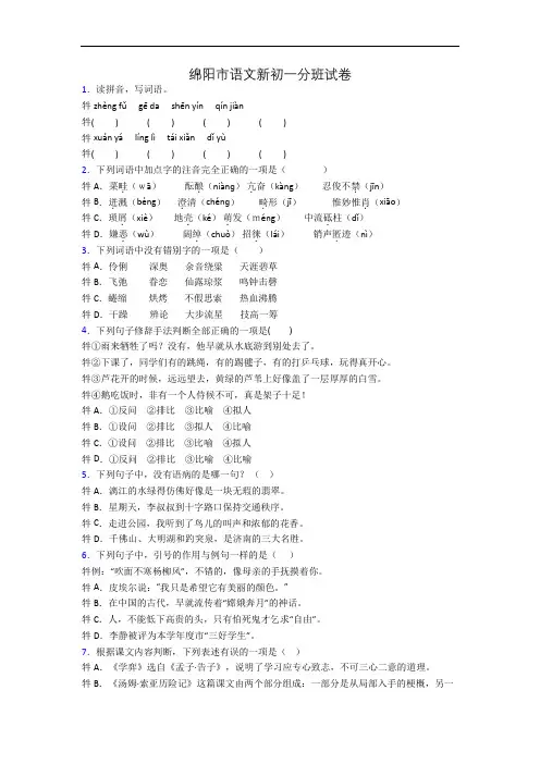 绵阳市语文新初一分班试卷