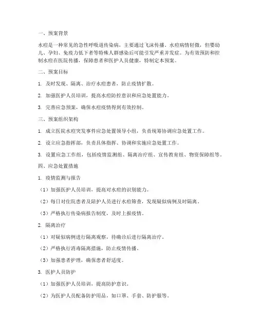 医院水痘突发事件应急预案