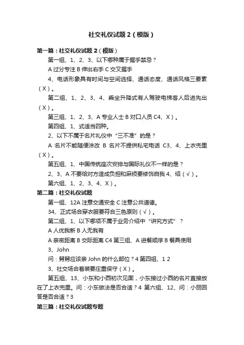 社交礼仪试题2（模版）