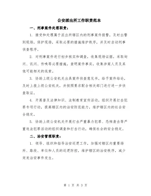 公安派出所工作职责范本