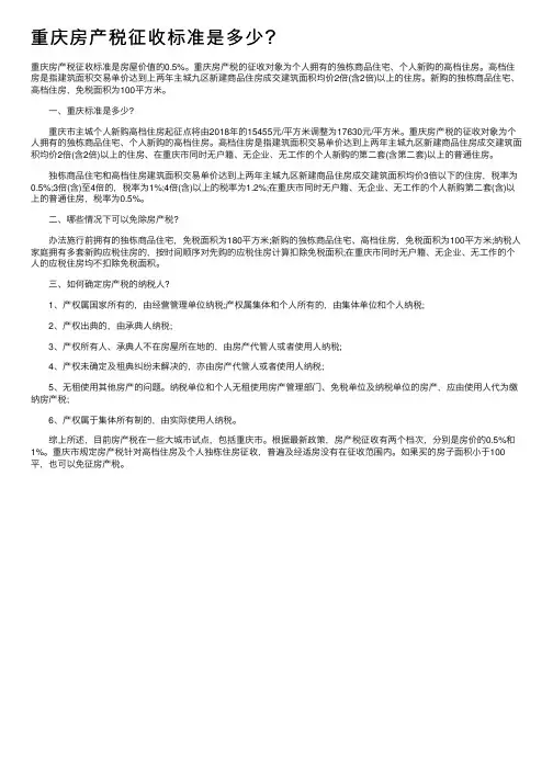 重庆房产税征收标准是多少？