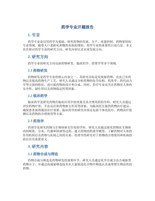 药学专业开题报告