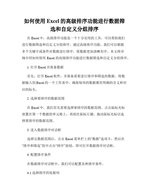 如何使用Excel的高级排序功能进行数据筛选和自定义分组排序