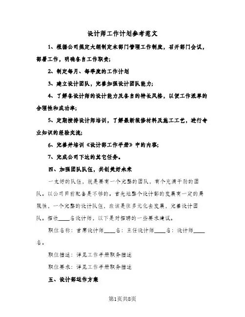 设计师工作计划参考范文(4篇)