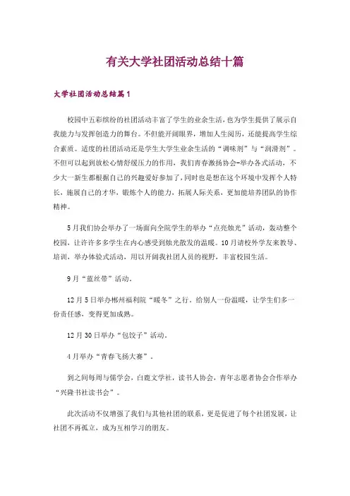 有关大学社团活动总结十篇_2