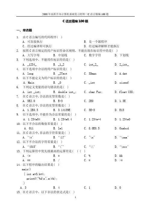 C语言精编100题(C语言考试题库) ( 1 )