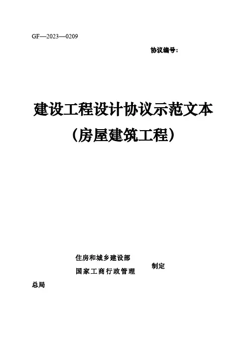 建设工程设计合同示范文本房屋建筑工程