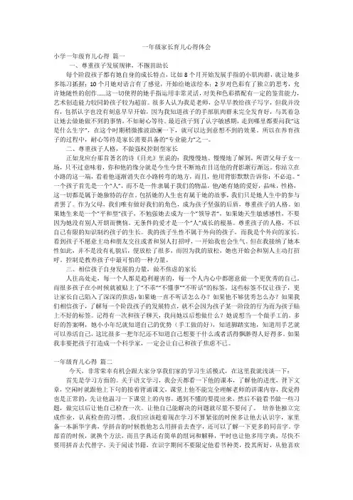 一年级家长育儿心得体会