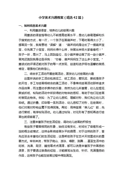 小学美术兴趣教案（精选42篇）