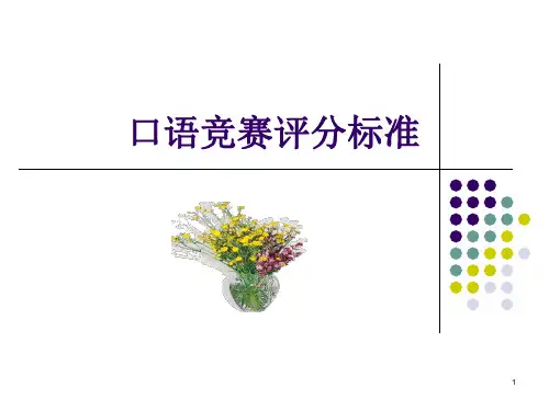 口语竞赛评分标准 (2)