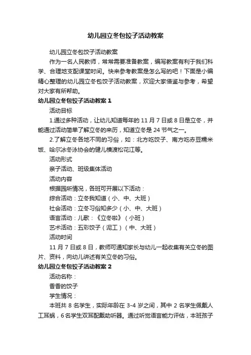 幼儿园立冬包饺子活动教案