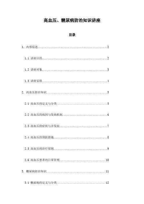 高血压、糖尿病防治知识讲座