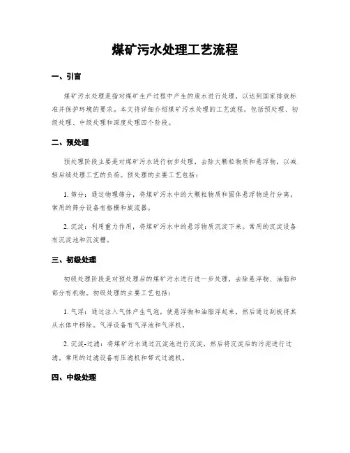 煤矿污水处理工艺流程