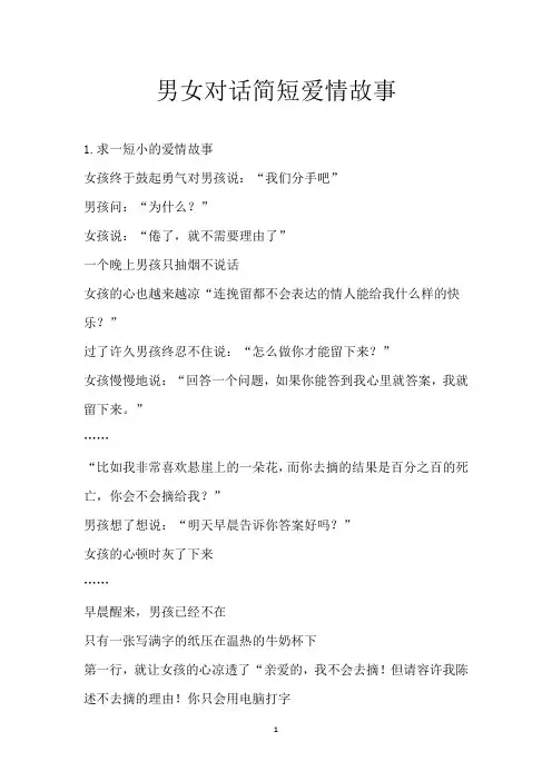 男女对话简短爱情故事