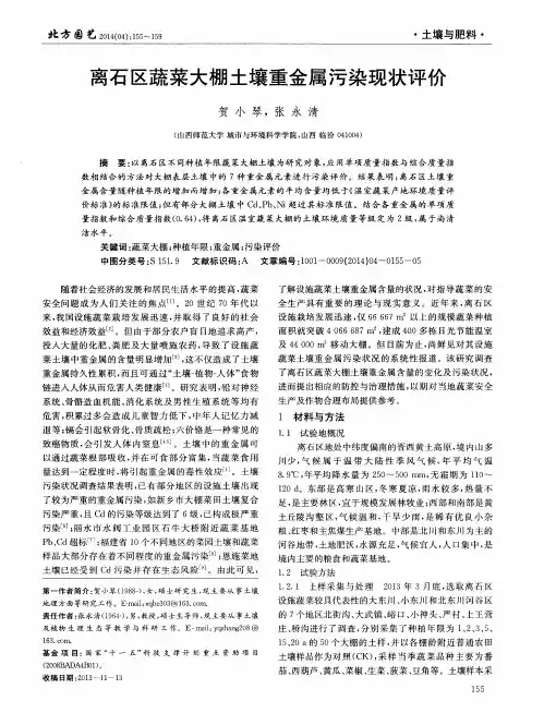 离石区蔬菜大棚土壤重金属污染现状评价