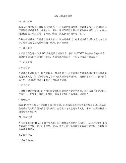 自媒体创业计划书