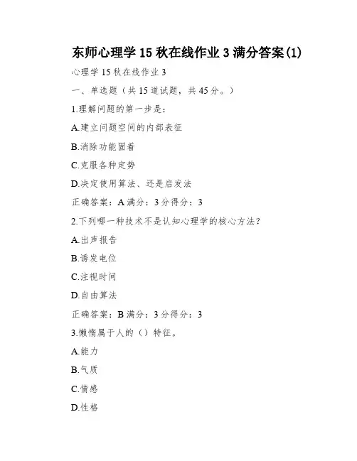 东师心理学15秋在线作业3满分答案(1)