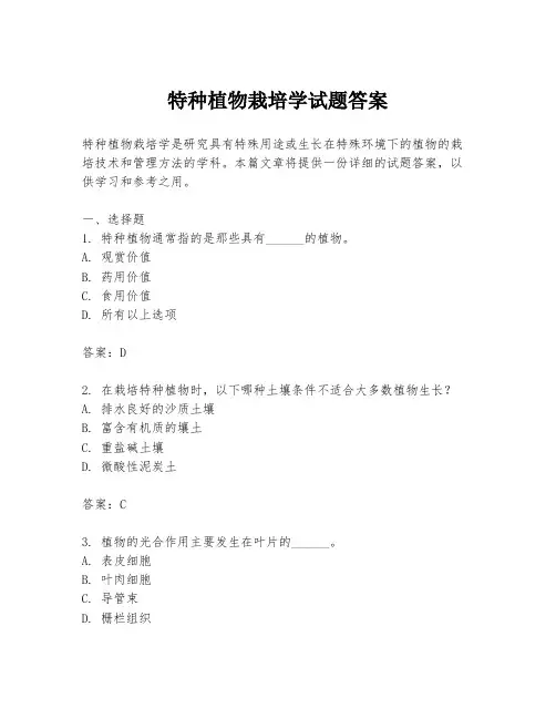 特种植物栽培学试题答案