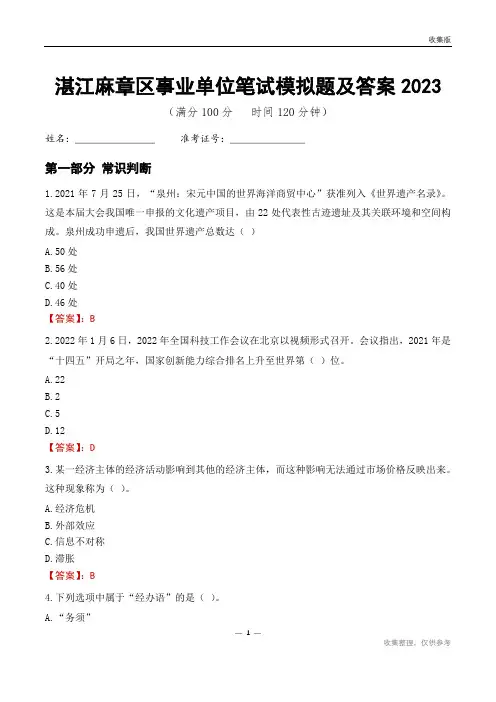 湛江市麻章区事业单位考试模拟题及答案2023