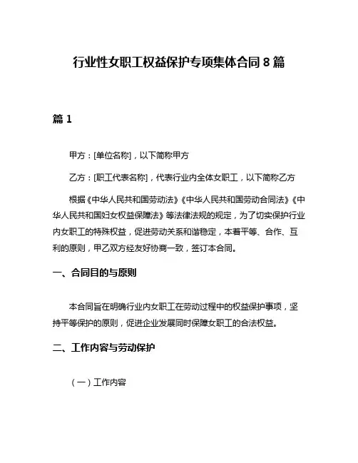 行业性女职工权益保护专项集体合同8篇