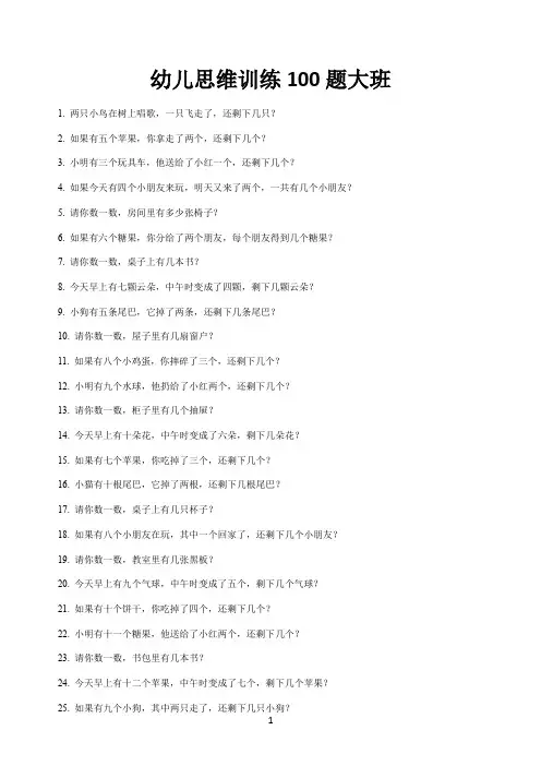 幼儿思维训练100题大班