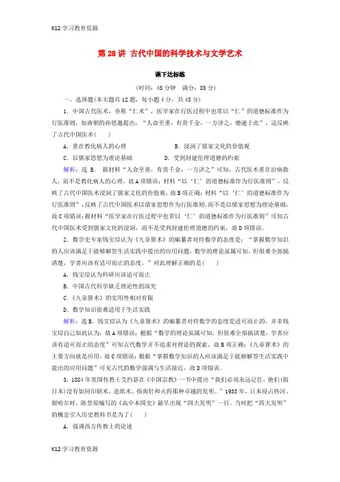 [K12学习]2019版高考历史大一轮复习 必考部分 第十二单元 中国传统文化主流思想的演变和科技文