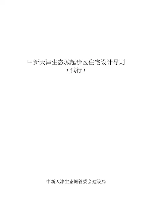中心天津生态城起步区住宅设计导则
