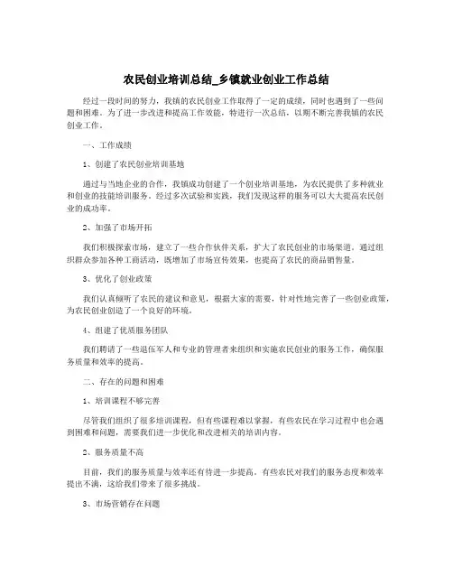 农民创业培训总结_乡镇就业创业工作总结