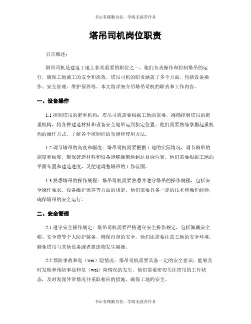 塔吊司机岗位职责
