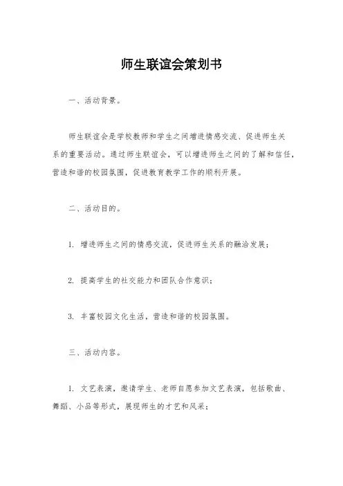 师生联谊会策划书