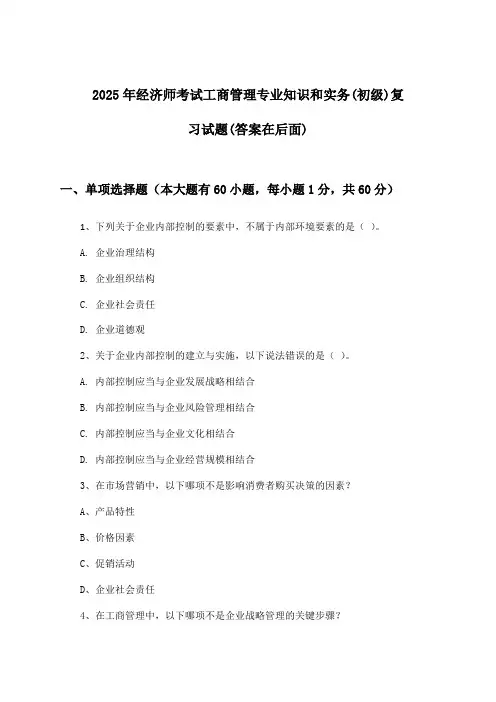 2025年经济师考试工商管理(初级)专业知识和实务试题与参考答案
