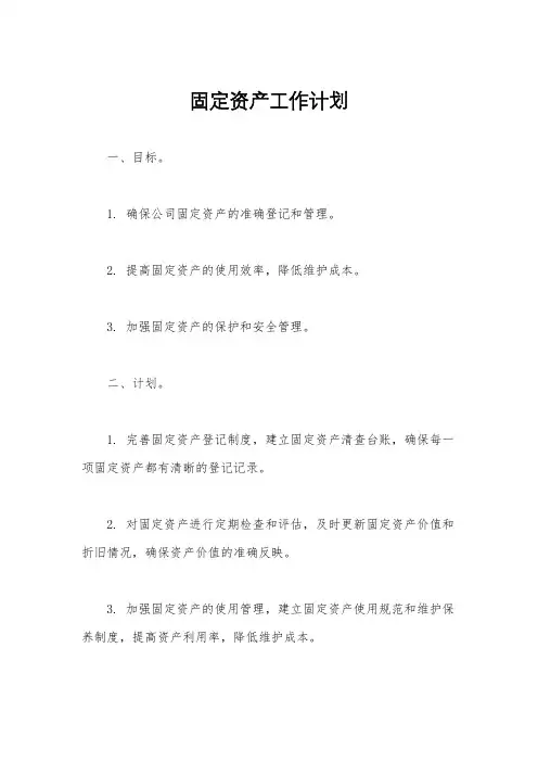 固定资产工作计划