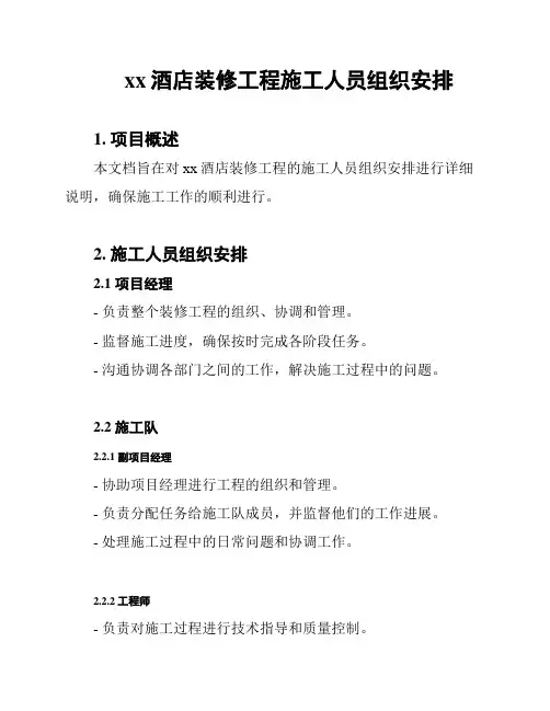 xx酒店装修工程施工人员组织安排