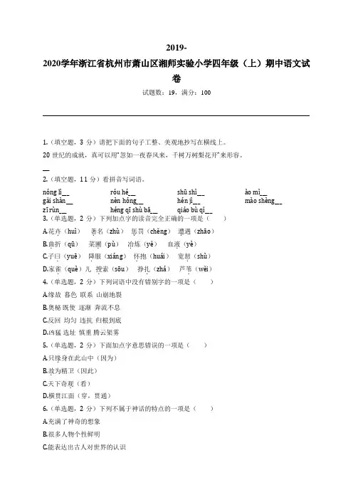 2019-2020学年浙江省杭州市萧山区湘师实验小学四年级(上)期中语文试卷
