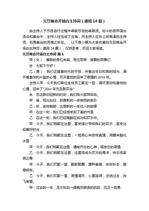 元旦晚会开场白主持词（通用14篇）