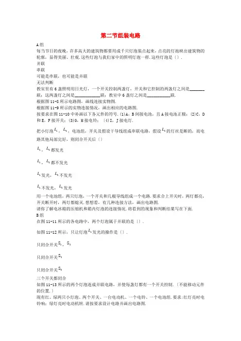 (新)物理北师版九年级《组装电路》配套练习(附答案)